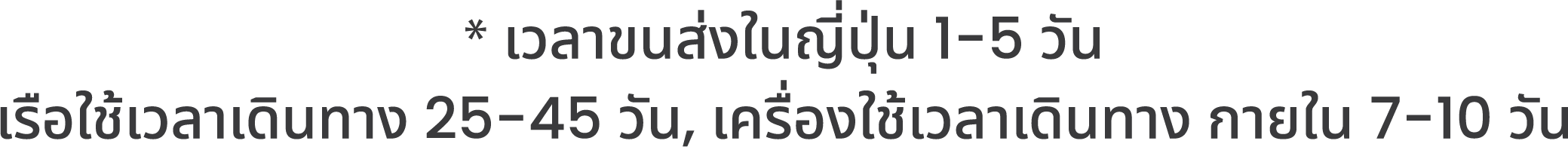 หมายเหตุเวลาขนส่ง