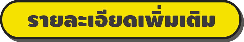 รายละเอียดเพิ่มเติม